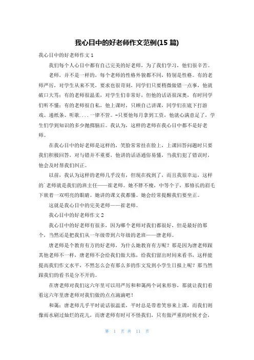 我心目中的好老师作文范例(15篇)