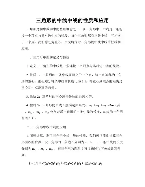 三角形的中线中线的性质和应用