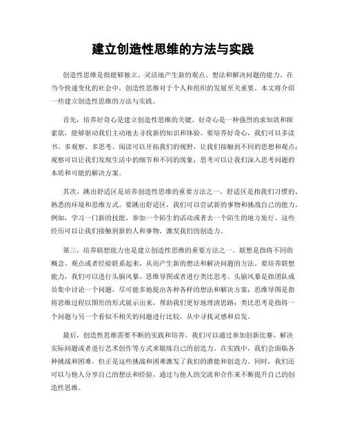 建立创造性思维的方法与实践