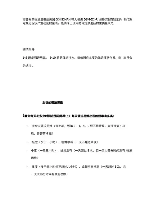 耶鲁布朗强迫症状严重程度量表