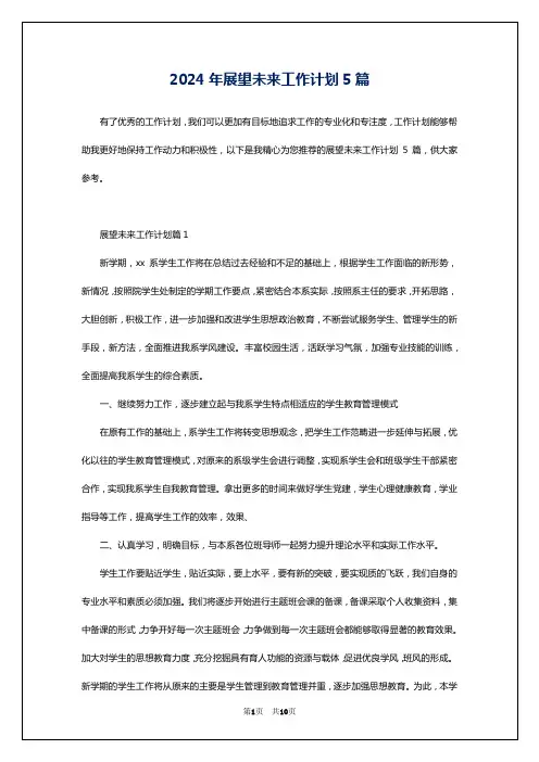2024年展望未来工作计划5篇