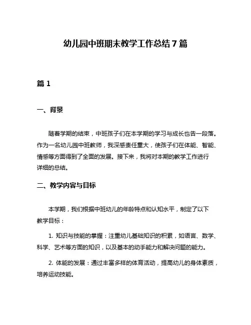 幼儿园中班期末教学工作总结7篇