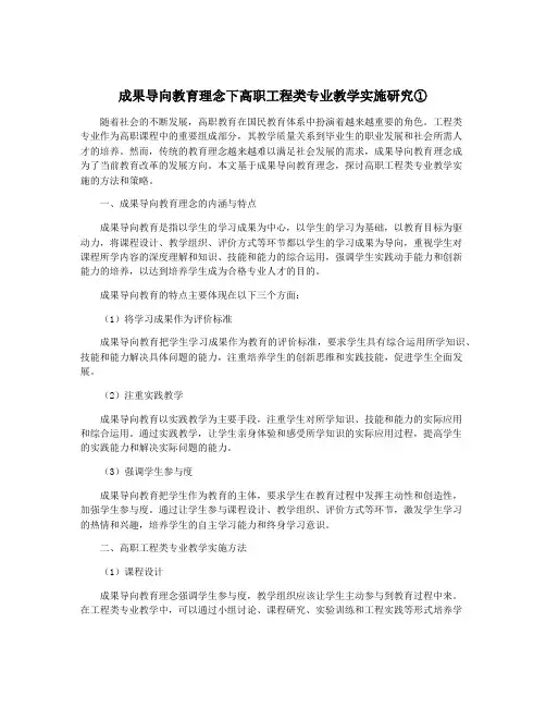 成果导向教育理念下高职工程类专业教学实施研究①