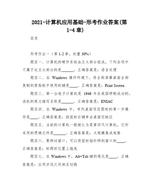 2021-计算机应用基础-形考作业答案(第1-4章)
