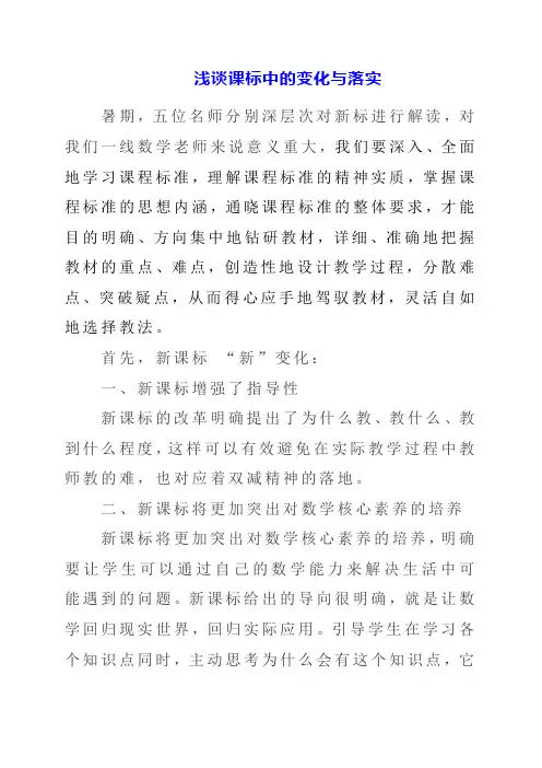 2023年浅谈课标中的变化与落实
