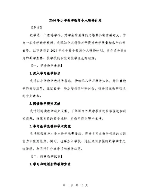 2024年小学数学教师个人研修计划(3篇)