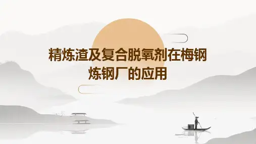 精炼渣及复合脱氧剂在梅钢炼钢厂的应用