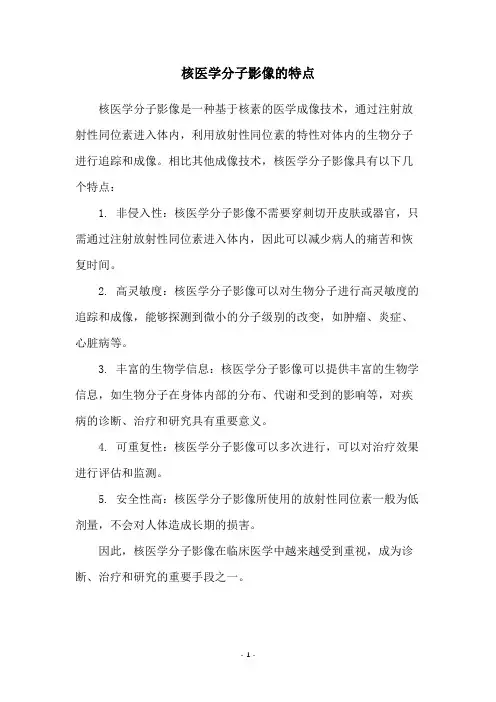 核医学分子影像的特点
