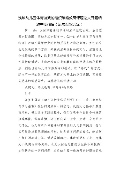 浅谈幼儿园体育游戏的组织策略教研课题论文开题结题中期报告(反思经验交流)