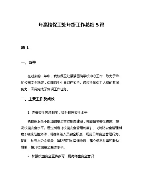 年高校保卫处年终工作总结5篇