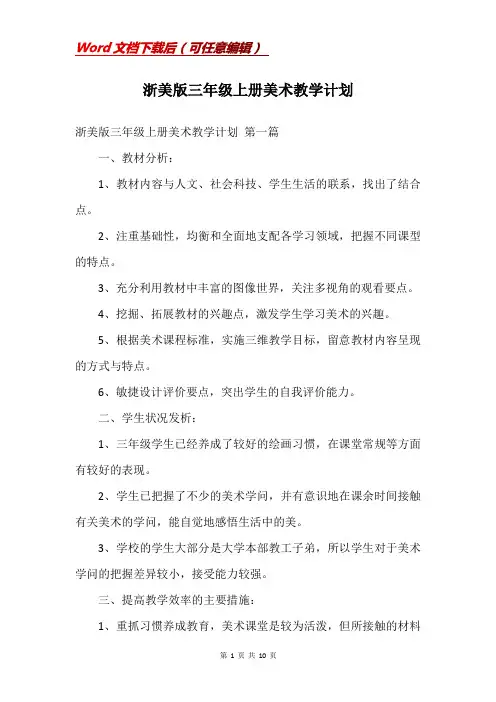 浙美版三年级上册美术教学计划