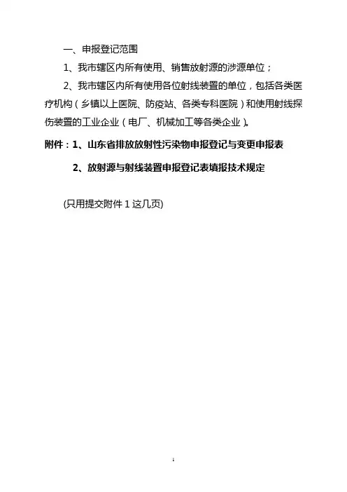 山东排放放射性污染物申报登记与变更申报表
