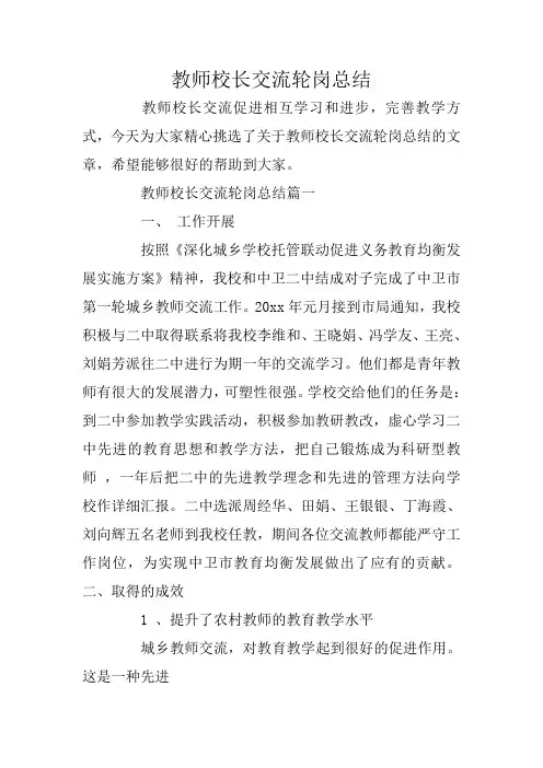 教师校长交流轮岗总结