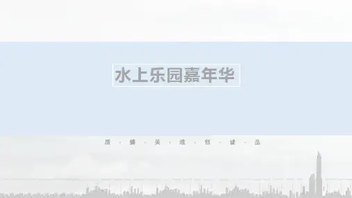 水上乐园嘉年华活动方案