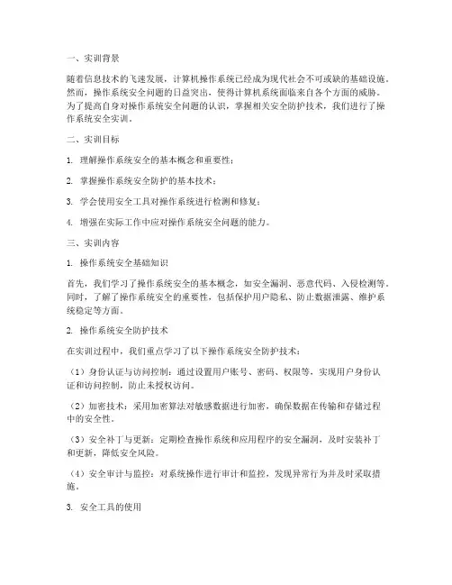 操作系统安全实训实训报告