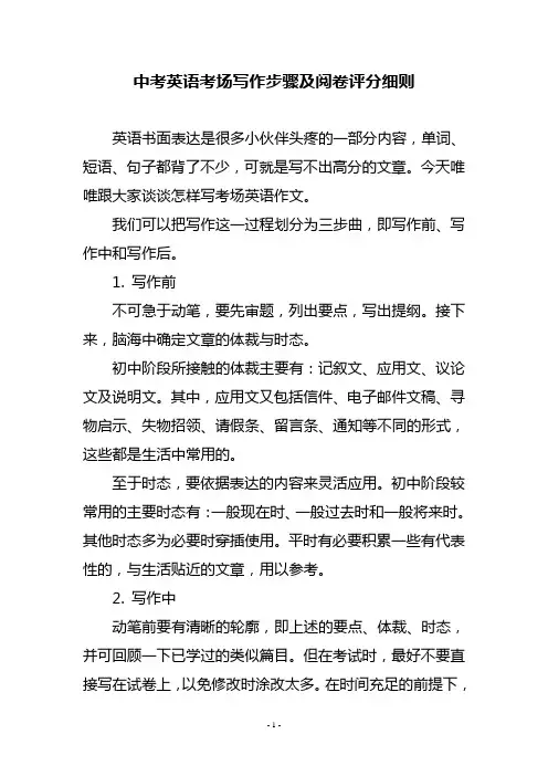 中考英语考场写作步骤及阅卷评分细则