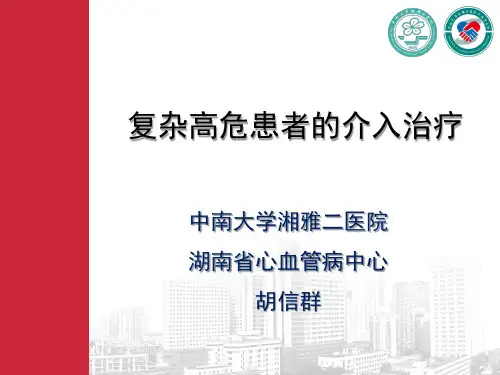 高危复杂冠脉病变的介入治疗
