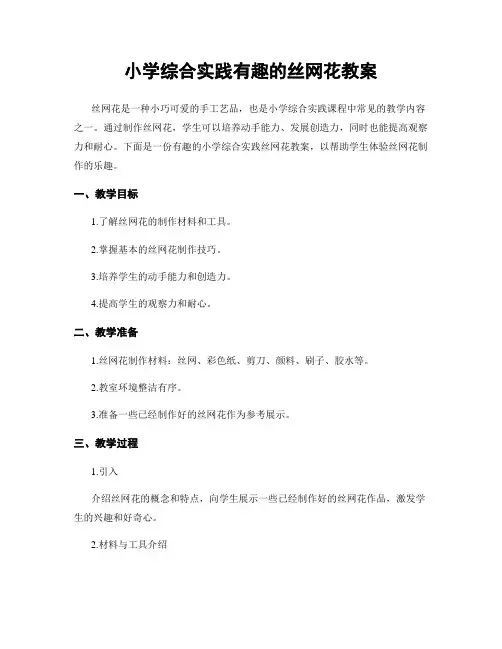 小学综合实践有趣的丝网花教案