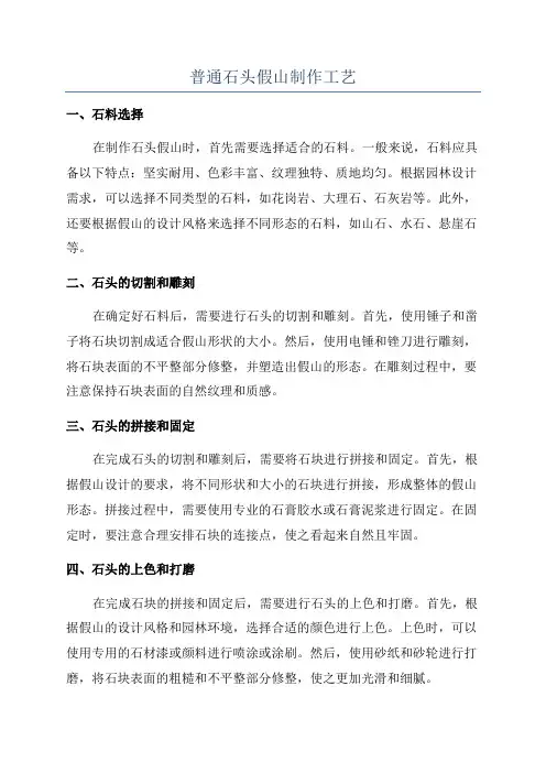 普通石头假山制作工艺