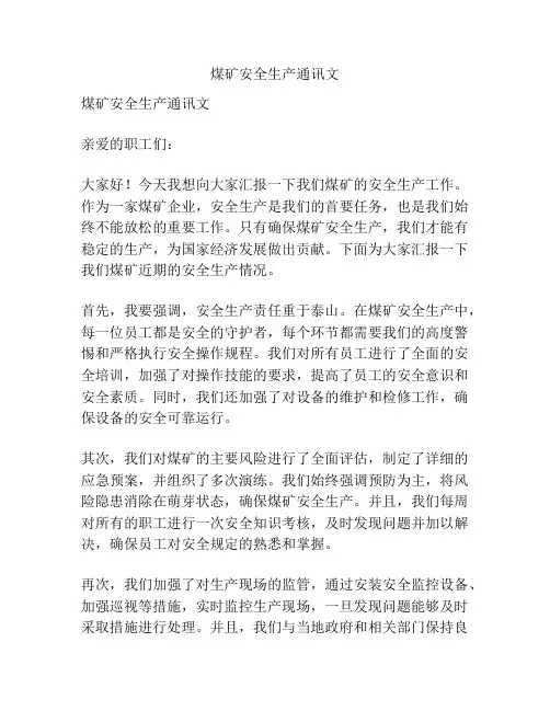 煤矿安全生产通讯文
