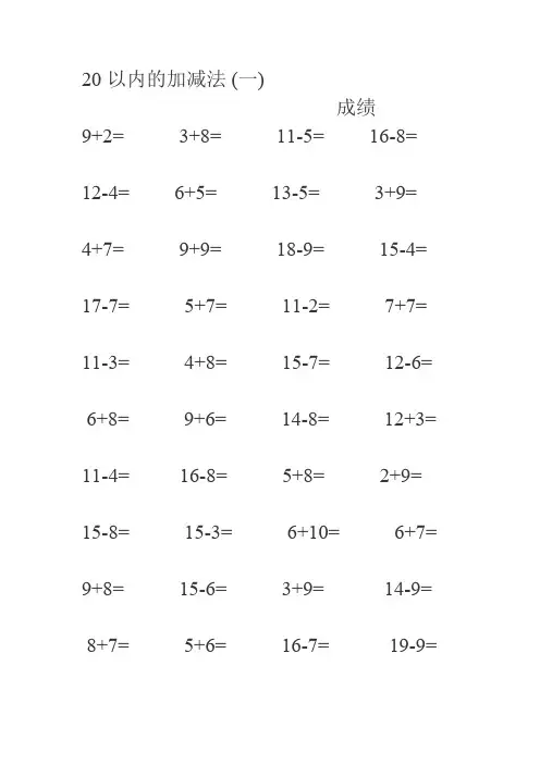 20以内的加减法