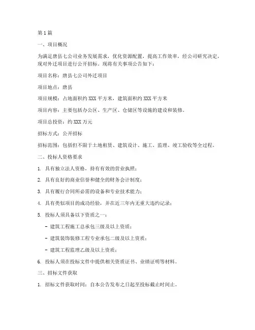 唐县七公司外迁项目招标(3篇)