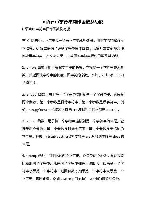 c语言中字符串操作函数及功能
