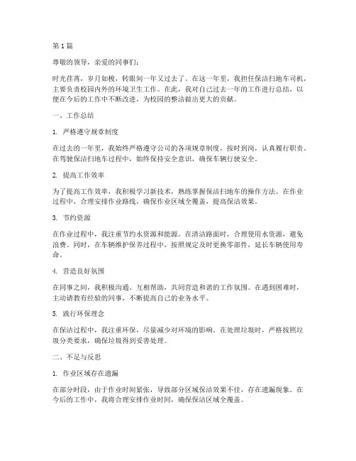 保洁扫地车司机年度总结(3篇)