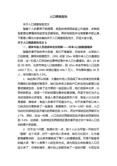 关于人口调查报告范文