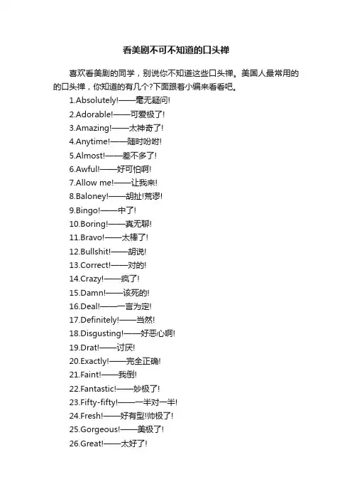 看美剧不可不知道的口头禅