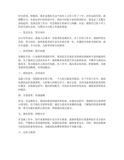 急救医生十年工作总结