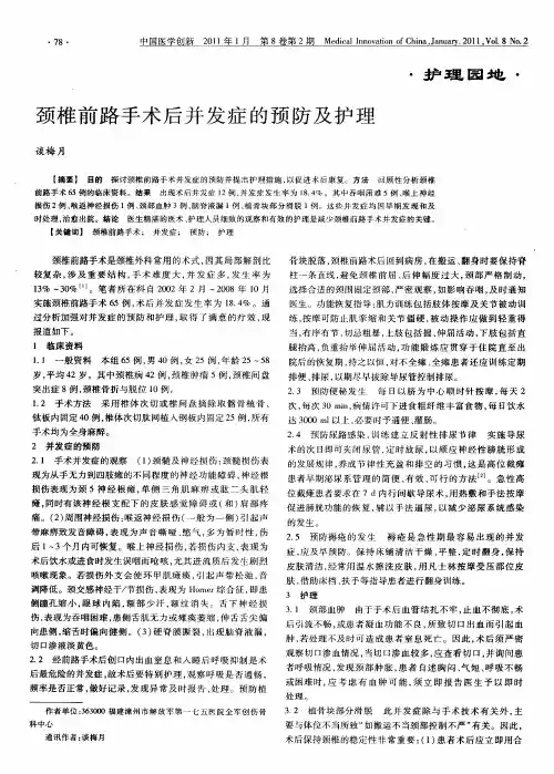颈椎前路手术后并发症的预防及护理