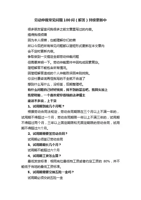 劳动仲裁常见问题100问（解答）持续更新中