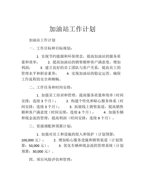 加油站工作计划