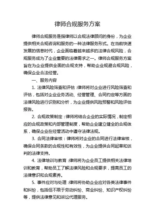 律师合规服务方案