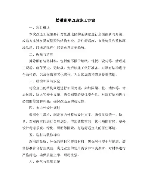 松滋别墅改造施工方案