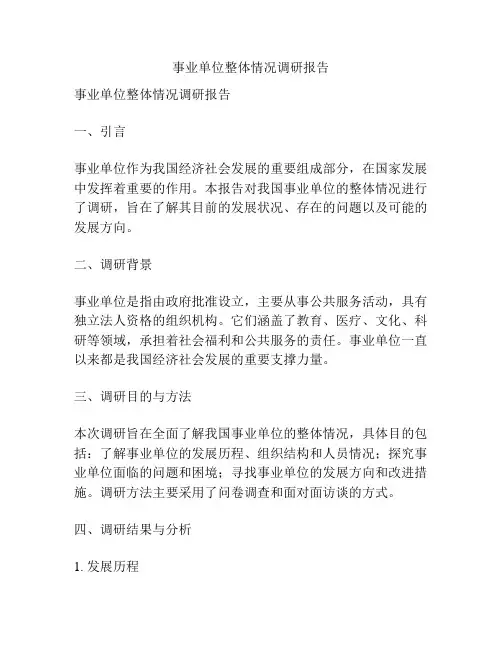 事业单位整体情况调研报告