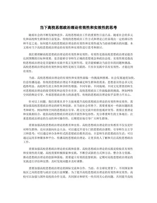 当下高校思想政治理论有效性和实效性的思考