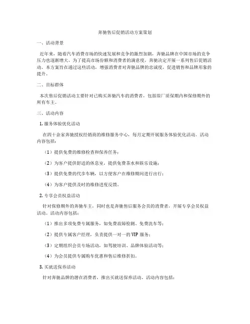 奔驰售后促销活动方案策划