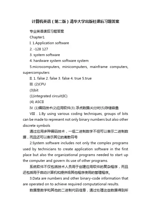 计算机英语（第二版）清华大学出版社课后习题答案