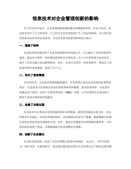 信息技术对企业管理创新的影响