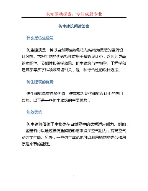 仿生建筑阅读答案