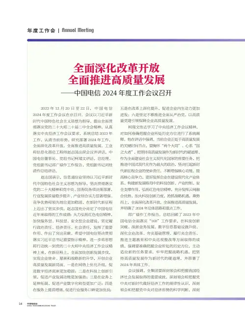 全面深化改革开放_全面推进高质量发展——中国电信2024年度工作会议召开