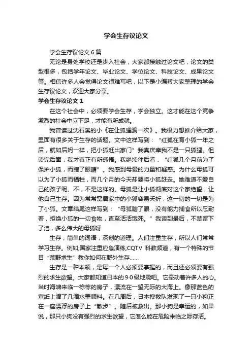 学会生存议论文6篇