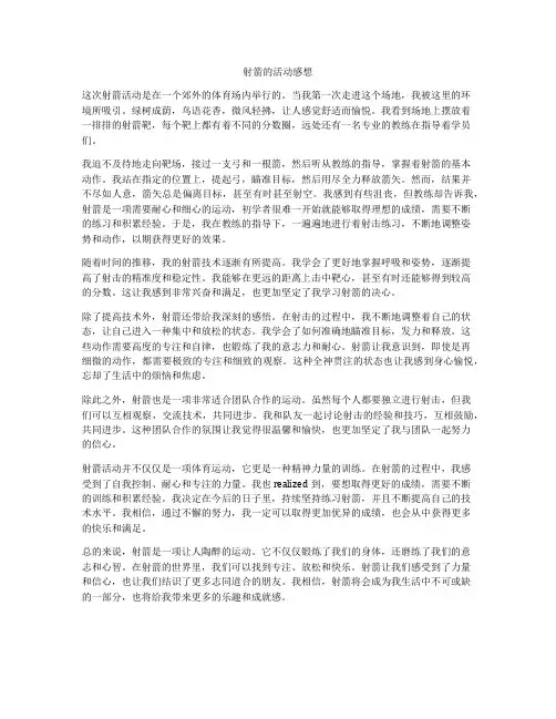 射箭的活动感想