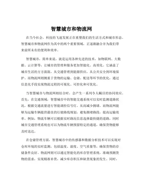 智慧城市和物流网