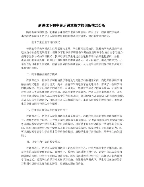 新课改下初中音乐课堂教学的创新模式分析
