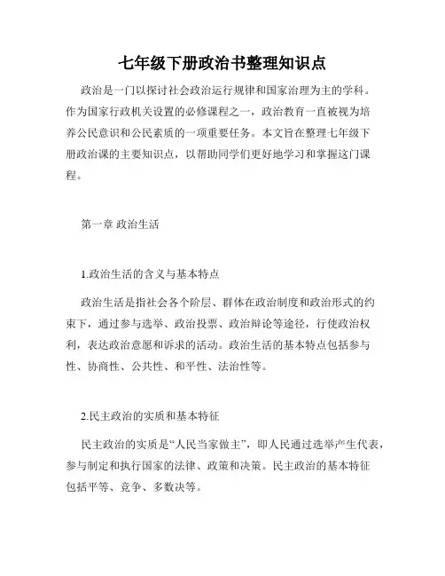 七年级下册政治书整理知识点