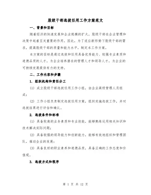 股级干部选拔任用工作方案范文(三篇)