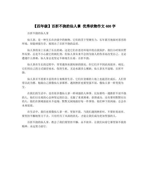 【四年级】百折不挠的仙人掌 优秀状物作文400字